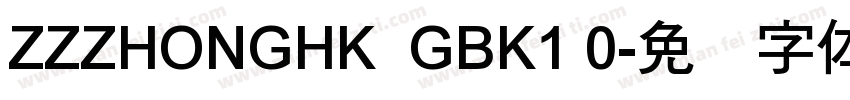 ZZZHONGHK  GBK1 0字体转换
